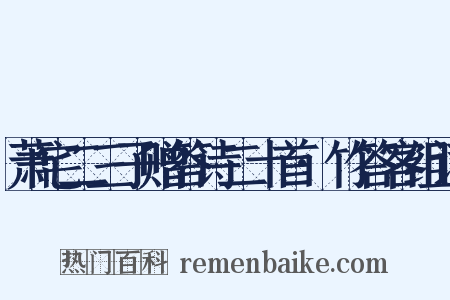 萧宅二三子赠答诗二十首·竹答客组词是什么意思的图片